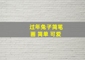 过年兔子简笔画 简单 可爱